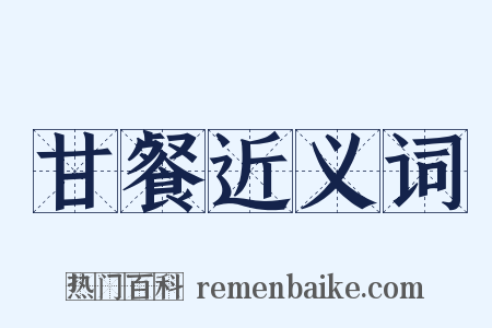 甘餐近义词是什么意思的图片